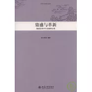 鼎盛與革新︰隋唐至明中葉的精神文明