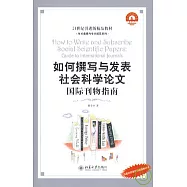 如何撰寫與發表社會科學論文︰國際刊物指南