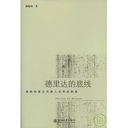 德里達的底線︰解構的要義與新人文學的到來