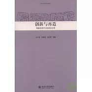 創新與再造︰隋唐至明中葉的政治文明