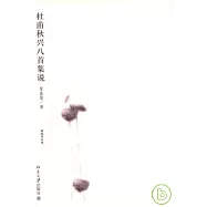 杜甫秋興八首集說