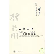 人間山河：顧頡剛隨筆