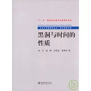 黑洞與時間的性質