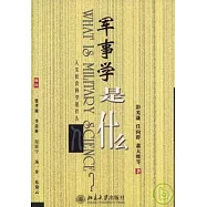 軍事學是什麽