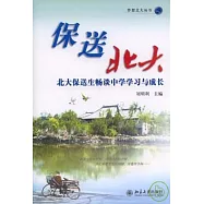 保送北大：北大保送生暢談中學學習與成長