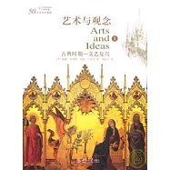 藝術與觀念(上)︰古典時期—文藝復興(50年全彩珍藏版)