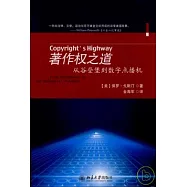 著作權之道︰從谷登堡到數字點播機
