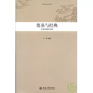 奠基與經典︰先秦的精神文明