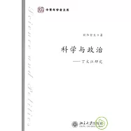 科學與政治︰丁文江研究