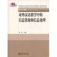 對外漢語教學中的信息資源和信息處理