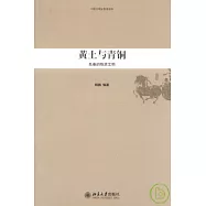 黃土與青銅︰先秦的物質文明