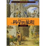 科學的旅程(插圖版)