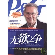 無欲之爭：我所領悟的至關重要的原則