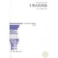 偉大的傳統