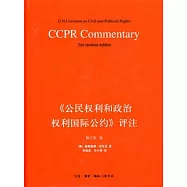 《公民權利和政治權利國際公約》評注