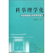 科舉理學化︰均田制崩潰以來的君民整合