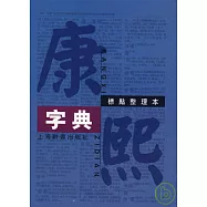 康熙字典：標點整理本(繁體版)