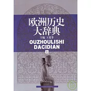 歐洲歷史大辭典(全二冊)