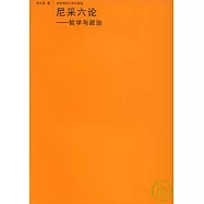 尼采六論︰哲學與政治