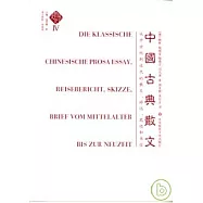 中國古典散文︰從中世紀到近代的散文、游記、筆記和書信