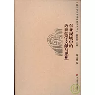 東亞視域中的近世儒學文獻與思想