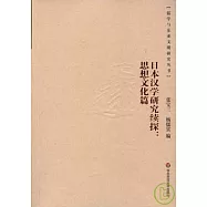 日本漢學研究續探︰思想文化篇