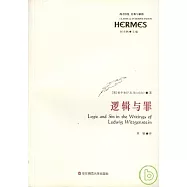 邏輯與罪