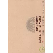 四端與七情：關於道德情感的比較哲學探討