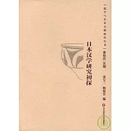 日本漢學研究初探