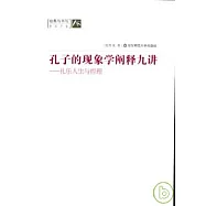 孔子的現象學闡釋九講：禮樂人生與哲理