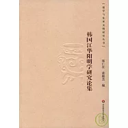 韓國江華陽明學研究論集