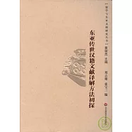 東亞傳世漢籍文獻譯解方法初探