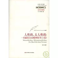 人性的，太人性的︰一本獻給自由精神的書(全二卷)