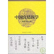 中國宮廷醫學