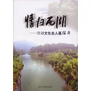 情歸西湖︰西湖文化名人墓探尋