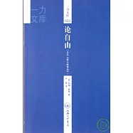 論自由(又名《群己權界論》·附贈英文版)