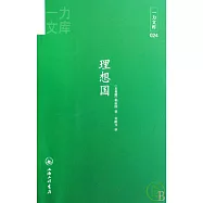 理想國(附贈英文版)