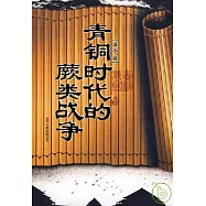 青銅時代的瞢類戰爭