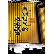 青銅時代的恐龍戰爭