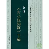 魯迅《古小說鉤沉》手稿(繁體版)