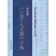 朱自清《古詩十九首釋》手稿(繁體版)