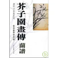 芥子園畫傳‧蘭譜(繁體版)
