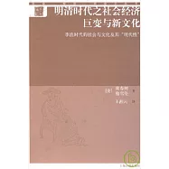 明清時代之社會經濟巨變與新文化︰李漁時代的社會與文化及其“現代性”