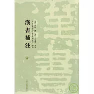 漢書補注(全十二冊·繁體版)