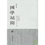 困學紀聞(全三冊‧全校本‧繁體版)