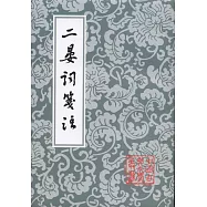 二晏詞箋注(繁體版)