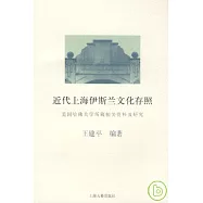 近代上海伊斯蘭文化存照：美國哈佛大學所藏相關資料及研究