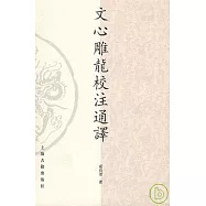 文心雕龍校注通釋(繁體版)