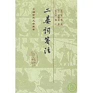 二晏詞箋注(繁體版)