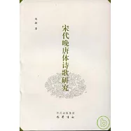 宋代晚唐體詩歌研究